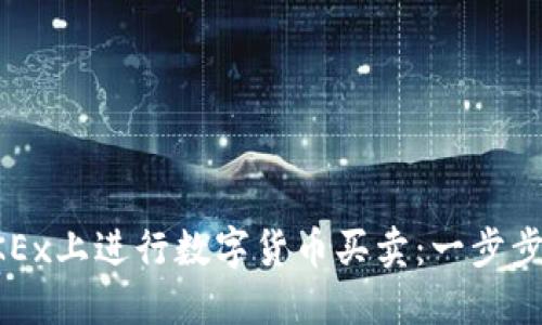 如何在OKEx上进行数字货币买卖：一步步详尽指南