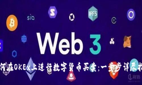 如何在OKEx上进行数字货币买卖：一步步详尽指南