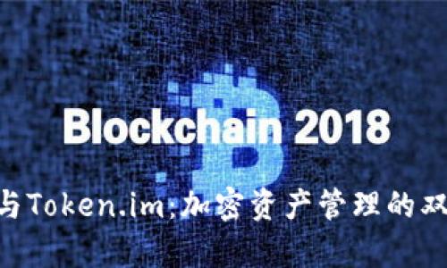 BitKeep与Token.im：加密资产管理的双子星解析