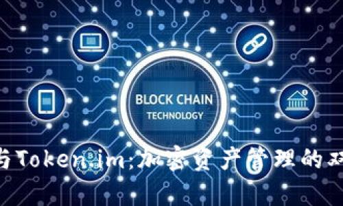 BitKeep与Token.im：加密资产管理的双子星解析