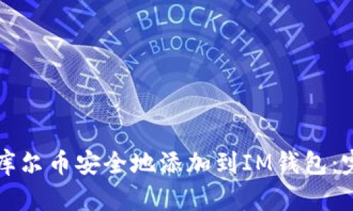 如何将库尔币安全地添加到IM钱包：完整指南