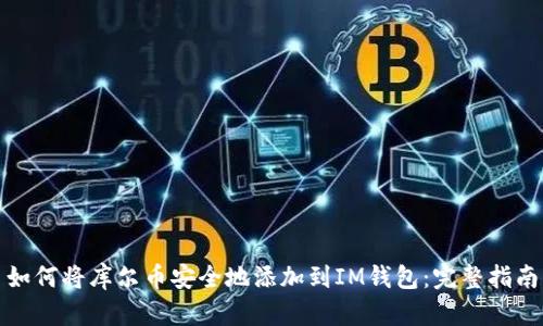 如何将库尔币安全地添加到IM钱包：完整指南