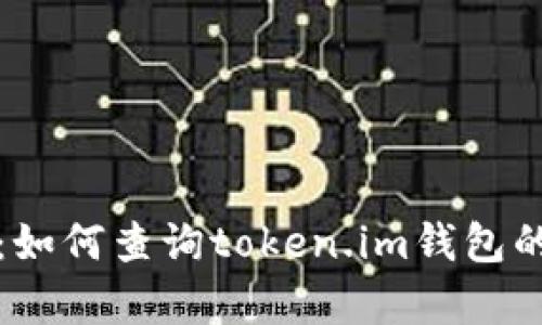 全面解析：如何查询token.im钱包的授权信息