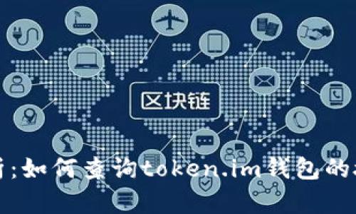 全面解析：如何查询token.im钱包的授权信息