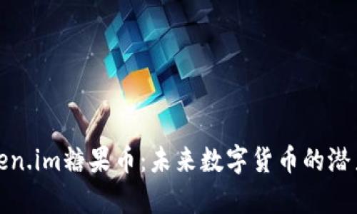 深入分析Token.im糖果币：未来数字货币的潜力与市场趋势