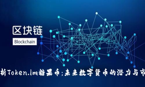 深入分析Token.im糖果币：未来数字货币的潜力与市场趋势