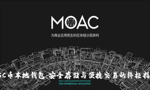  SC币本地钱包：安全存储与便捷交易的终极指南