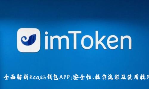 : 全面解析Kcash钱包APP：安全性、操作流程及使用技巧
