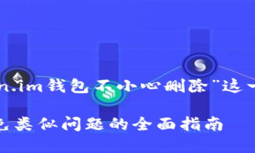 为了更好地帮助用户，我将写一个围绕“token.im钱包不小心删除”这一主题的详细介绍，并提供相关的问题和解答。

不小心删除了token.im钱包？如何找回和避免类似问题的全面指南