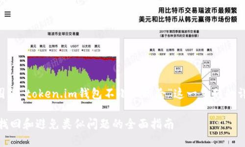 为了更好地帮助用户，我将写一个围绕“token.im钱包不小心删除”这一主题的详细介绍，并提供相关的问题和解答。

不小心删除了token.im钱包？如何找回和避免类似问题的全面指南