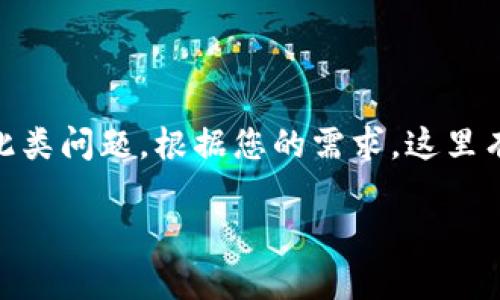 在处理“token.im无法打开”的问题时，我们可以采取一系列步骤来解决此类问题。根据您的需求，这里有一个详细的内容框架，包括、关键词、详细介绍以及可能相关问题的解答。

解决Token.im无法打开的问题：全面分析与解决方案