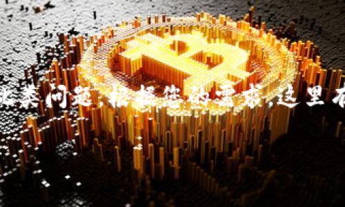 在处理“token.im无法打开”的问题时，我们可以采取一系列步骤来解决此类问题。根据您的需求，这里有一个详细的内容框架，包括、关键词、详细介绍以及可能相关问题的解答。

解决Token.im无法打开的问题：全面分析与解决方案