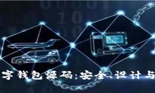 揭秘加密数字钱包源码：安全、设计与开发全解析