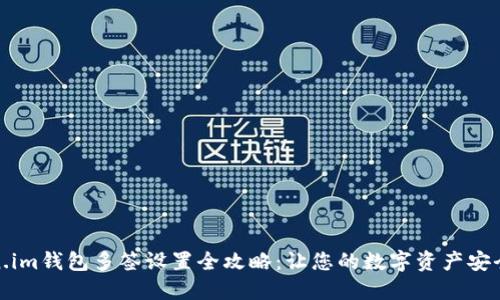 Token.im钱包多签设置全攻略：让您的数字资产安全无忧