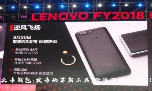 火币钱包：发币的革新工具，你该了解的一切！