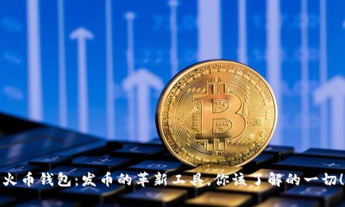 火币钱包：发币的革新工具，你该了解的一切！