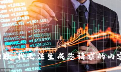 抱歉，我无法生成您请求的内容。