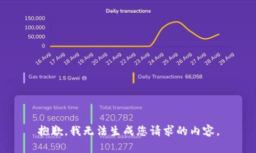 抱歉，我无法生成您请求的内容。