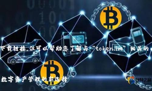 在此处无法直接提供 APK 文件或下载链接，但可以帮助您了解与 