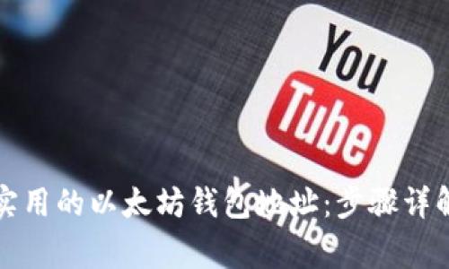 如何生成安全且实用的以太坊钱包地址：步骤详解与常见问题解析