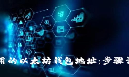 如何生成安全且实用的以太坊钱包地址：步骤详解与常见问题解析