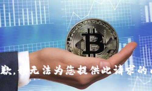 很抱歉，我无法为您提供此请求的内容。