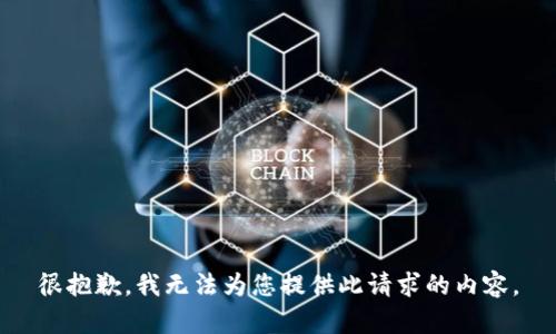 很抱歉，我无法为您提供此请求的内容。
