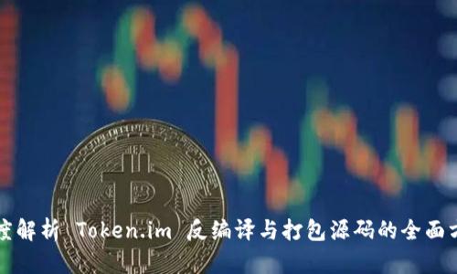 深度解析 Token.im 反编译与打包源码的全面方法