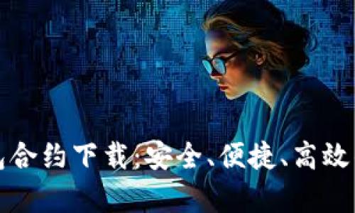 全面解析超零币钱包合约下载：安全、便捷、高效的数字货币管理工具