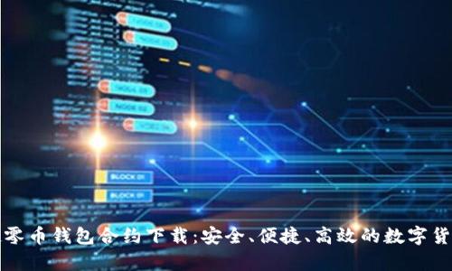 全面解析超零币钱包合约下载：安全、便捷、高效的数字货币管理工具