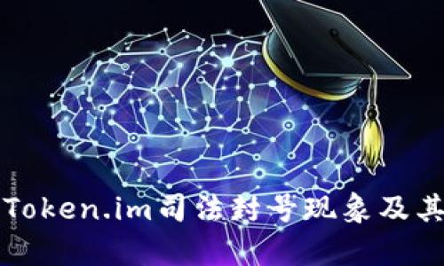 深入探讨Token.im司法封号现象及其影响分析