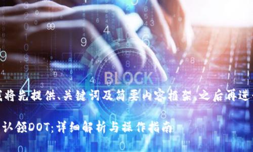 由于篇幅较长，我将先提供、关键词及简要内容框架，之后再进行详细内容撰写。

IM钱包如何快速认领DOT：详细解析与操作指南
