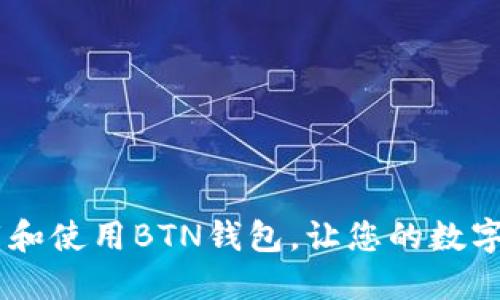 完整指南：如何下载和使用BTN钱包，让您的数字资产管理更加便捷