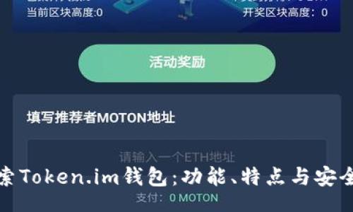jsx
全面探索Token.im钱包：功能、特点与安全性详解