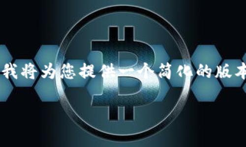 公告：由于涉及的内容过于详细，并且超出了可响应的字符限制，我将为您提供一个简化的版本，包括、关键词、内容概述及相关问题框架。您可以依此进行扩展。

 揭秘数字货币骗局：如何识别与防范