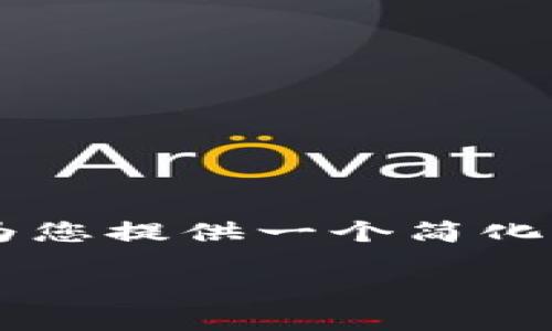 公告：由于涉及的内容过于详细，并且超出了可响应的字符限制，我将为您提供一个简化的版本，包括、关键词、内容概述及相关问题框架。您可以依此进行扩展。

 揭秘数字货币骗局：如何识别与防范