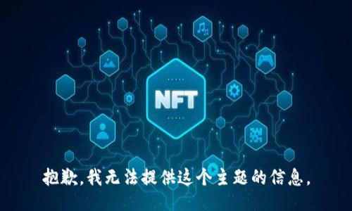 抱歉，我无法提供这个主题的信息。