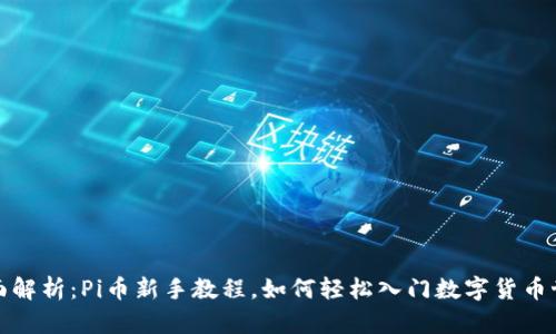 全面解析：Pi币新手教程，如何轻松入门数字货币世界
