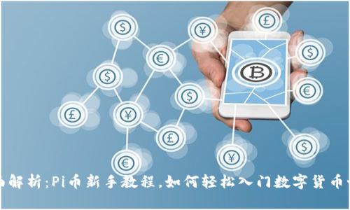 全面解析：Pi币新手教程，如何轻松入门数字货币世界