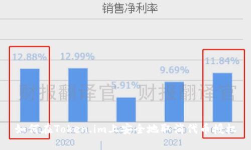 如何在Token.im上安全地取消代币授权