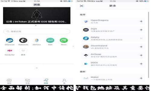 
全面解析：如何申请挖矿钱包地址及其重要性
