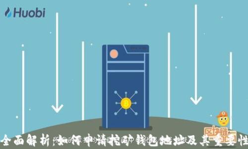 
全面解析：如何申请挖矿钱包地址及其重要性