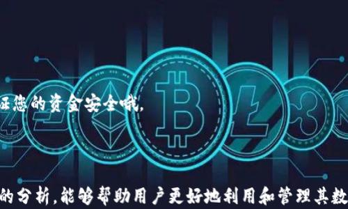 
xiaoti探讨Token.im钱包中的加密货币能否转入OKEx平台进行交易/xiaoti

Token.im钱包, OKEx交易所, 加密货币转账, 数字资产管理/guanjianci

---

Token.im钱包是一个受到许多用户欢迎的加密钱包，支持多种数字资产的存储和管理。《探讨Token.im钱包中的加密货币能否转入OKEx平台进行交易》这篇文章将深入探讨Token.im钱包的功能、使用方法以及如何将其中的数字货币转移至OKEx。我们将详细介绍转账流程、相关费用及注意事项。同时，本文还将分析用户在操作中可能遇到的问题，并提出解决方案。

Token.im钱包概述

Token.im是一款针对移动设备的数字资产管理工具，支持主流的加密货币和ERC20代币。用户可以通过Token.im钱包安全地存储、管理和交易他们的数字资产。钱包的优点在于其简单易用的界面，以及对多个区块链网络的支持，极大方便了用户的使用。

Token.im钱包具有多重安全措施，例如私钥本地存储、密码加密等，确保用户的资金安全。此外，它还提供了与多平台交易所的接口，使得用户可以方便地进行资产转移。

如何将Token.im钱包中的币转入OKEx

将Token.im钱包中的数字货币转入OKEx平台进行交易，首先需要确保您已经在OKEx注册并且进行了身份验证。以下是详细的转账步骤：

ol
listrong打开Token.im钱包/strong：进入您的Token.im钱包，找到您需要转移的数字货币。/li
listrong获取OKEx的充值地址/strong：登录OKEx，选择您要充值的数字货币，找到充值选项，复制相应的充值地址。/li
listrong发起转账/strong：回到Token.im钱包，在您所选的数字货币上选择“发送”或“转账”选项，将复制的OKEx充值地址粘贴在目标地址栏中。/li
listrong确定转账数量/strong：输入您想要转账的数量，并注意查看所需的手续费。/li
listrong确认交易/strong：核对所有信息无误后，确认交易。系统会要求您输入密码以确保安全。/li
listrong等待确认/strong：交易提交后，可以在OKEx的账户中查看充值状态。通常情况下，确认时间在几分钟到数小时内。/li
/ol

转账过程中的注意事项

在转账过程中，用户需注意以下几点：

ol
listrong确保地址正确/strong：充值地址错误会导致资金丢失。请务必仔细核对粘贴的地址。/li
listrong了解手续费/strong：不同的数字货币和网络会有不同的手续费率。在发送前，要确认相关费用。/li
listrong确认交易状态/strong：在转账成功后，需及时查看OKEx账户确认资产到账。如果转账长时间未到达，需查看交易状态或联系客服。/li
listrong了解各币种的转账限制/strong：有些币种可能有最低转账限额，要确保您转账数量符合规定。/li
/ol

用户可能遇到的问题

除了正常的转账流程外，用户在操作过程中可能会遇到几个常见的问题。以下是三个可能相关的问题及其详细解决方案。

问题1：转账是否会有延迟？如何查询状态？

加密货币的转账有时会因为网络拥堵而出现延迟。这种延迟的出现主要取决于区块链网络的当前状态和交易费用的高低。如果您的交易费用设定较低，可能会导致您的交易未能及时被打包上链。

为了查询交易状态，用户可以使用币种对应的区块浏览器。每种加密货币如比特币、以太坊等都有其专属的区块浏览器，您只需要在浏览器中输入您的交易哈希（TXID）即可查看该笔交易的状态。

在Token.im钱包中，发起转账后，系统会提供一个交易哈希，您可以复制这个哈希到相应的区块链浏览器中查询状态。如果长时间未确认，您可以考虑调整手续费或联系Token.im与OKEx的客服。

问题2：反复充值失败，怎么办？

如果您在充值时反复出现失败，可能有以下几个原因：

ul
listrong充值地址错误/strong：请再次核对您粘贴的充值地址，确保无误。/li
listrong网络问题/strong：在网络环境不稳定或交易所服务器出现问题时，可能会影响到转账的成功率。/li
listrong账户未经过身份验证/strong：部分交易所要求用户进行身份验证，未完成验证的用户可能无法成功充值。/li
/ul

解决方案是：

ol
li核实所用的充值地址是否正确。/li
li检查您的网络连接，确保网络正常工作。/li
li前往OKEx的账户设置，查看是否需要进行身份验证并完成必要步骤。/li
/ol

如果问题依然存在，建议联系Token.im钱包或OKEx平台的客服，说明情况并寻求支持。

问题3：如何保证在转账过程中的安全性？

加密货币转账的安全性至关重要，以下是一些建议，帮助您在转账中保持高安全性：

ol
listrong使用双重验证/strong：在所有相关账户上启用双重验证（2FA），增加账户安全性，防止未经授权的访问。/li
listrong保持软件更新/strong：定期更新Token.im钱包及其他相关应用程序，确保安全漏洞及时修补。/li
listrong定期检查账户活动/strong：定期查看您的钱包和交易所账户活动，若发现异常立即采取措施。/li
listrong备份助记词和私钥/strong：妥善保存您的助记词和私钥，确保它们不会丢失或被黑客获取；切勿将其分享给他人。/li
/ol

总之，在进行数字货币的转账和交易时，用户应持续保持谨慎，时刻关注安全问题，同时不断学习和了解相关知识。这样不仅能更好地管理您的数字资产，还能保证您的资金安全哦。

---

本文旨在为用户提供关于Token.im钱包和OKEx之间的数字资产转账流程、注意事项，以及在操作过程中可能遇到的问题及解决方案的全面介绍。希望通过以上的分析，能够帮助用户更好地利用和管理其数字资产。