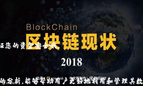 
xiaoti探讨Token.im钱包中的加密货币能否转入OKEx平台进行交易/xiaoti

Token.im钱包, OKEx交易所, 加密货币转账, 数字资产管理/guanjianci

---

Token.im钱包是一个受到许多用户欢迎的加密钱包，支持多种数字资产的存储和管理。《探讨Token.im钱包中的加密货币能否转入OKEx平台进行交易》这篇文章将深入探讨Token.im钱包的功能、使用方法以及如何将其中的数字货币转移至OKEx。我们将详细介绍转账流程、相关费用及注意事项。同时，本文还将分析用户在操作中可能遇到的问题，并提出解决方案。

Token.im钱包概述

Token.im是一款针对移动设备的数字资产管理工具，支持主流的加密货币和ERC20代币。用户可以通过Token.im钱包安全地存储、管理和交易他们的数字资产。钱包的优点在于其简单易用的界面，以及对多个区块链网络的支持，极大方便了用户的使用。

Token.im钱包具有多重安全措施，例如私钥本地存储、密码加密等，确保用户的资金安全。此外，它还提供了与多平台交易所的接口，使得用户可以方便地进行资产转移。

如何将Token.im钱包中的币转入OKEx

将Token.im钱包中的数字货币转入OKEx平台进行交易，首先需要确保您已经在OKEx注册并且进行了身份验证。以下是详细的转账步骤：

ol
listrong打开Token.im钱包/strong：进入您的Token.im钱包，找到您需要转移的数字货币。/li
listrong获取OKEx的充值地址/strong：登录OKEx，选择您要充值的数字货币，找到充值选项，复制相应的充值地址。/li
listrong发起转账/strong：回到Token.im钱包，在您所选的数字货币上选择“发送”或“转账”选项，将复制的OKEx充值地址粘贴在目标地址栏中。/li
listrong确定转账数量/strong：输入您想要转账的数量，并注意查看所需的手续费。/li
listrong确认交易/strong：核对所有信息无误后，确认交易。系统会要求您输入密码以确保安全。/li
listrong等待确认/strong：交易提交后，可以在OKEx的账户中查看充值状态。通常情况下，确认时间在几分钟到数小时内。/li
/ol

转账过程中的注意事项

在转账过程中，用户需注意以下几点：

ol
listrong确保地址正确/strong：充值地址错误会导致资金丢失。请务必仔细核对粘贴的地址。/li
listrong了解手续费/strong：不同的数字货币和网络会有不同的手续费率。在发送前，要确认相关费用。/li
listrong确认交易状态/strong：在转账成功后，需及时查看OKEx账户确认资产到账。如果转账长时间未到达，需查看交易状态或联系客服。/li
listrong了解各币种的转账限制/strong：有些币种可能有最低转账限额，要确保您转账数量符合规定。/li
/ol

用户可能遇到的问题

除了正常的转账流程外，用户在操作过程中可能会遇到几个常见的问题。以下是三个可能相关的问题及其详细解决方案。

问题1：转账是否会有延迟？如何查询状态？

加密货币的转账有时会因为网络拥堵而出现延迟。这种延迟的出现主要取决于区块链网络的当前状态和交易费用的高低。如果您的交易费用设定较低，可能会导致您的交易未能及时被打包上链。

为了查询交易状态，用户可以使用币种对应的区块浏览器。每种加密货币如比特币、以太坊等都有其专属的区块浏览器，您只需要在浏览器中输入您的交易哈希（TXID）即可查看该笔交易的状态。

在Token.im钱包中，发起转账后，系统会提供一个交易哈希，您可以复制这个哈希到相应的区块链浏览器中查询状态。如果长时间未确认，您可以考虑调整手续费或联系Token.im与OKEx的客服。

问题2：反复充值失败，怎么办？

如果您在充值时反复出现失败，可能有以下几个原因：

ul
listrong充值地址错误/strong：请再次核对您粘贴的充值地址，确保无误。/li
listrong网络问题/strong：在网络环境不稳定或交易所服务器出现问题时，可能会影响到转账的成功率。/li
listrong账户未经过身份验证/strong：部分交易所要求用户进行身份验证，未完成验证的用户可能无法成功充值。/li
/ul

解决方案是：

ol
li核实所用的充值地址是否正确。/li
li检查您的网络连接，确保网络正常工作。/li
li前往OKEx的账户设置，查看是否需要进行身份验证并完成必要步骤。/li
/ol

如果问题依然存在，建议联系Token.im钱包或OKEx平台的客服，说明情况并寻求支持。

问题3：如何保证在转账过程中的安全性？

加密货币转账的安全性至关重要，以下是一些建议，帮助您在转账中保持高安全性：

ol
listrong使用双重验证/strong：在所有相关账户上启用双重验证（2FA），增加账户安全性，防止未经授权的访问。/li
listrong保持软件更新/strong：定期更新Token.im钱包及其他相关应用程序，确保安全漏洞及时修补。/li
listrong定期检查账户活动/strong：定期查看您的钱包和交易所账户活动，若发现异常立即采取措施。/li
listrong备份助记词和私钥/strong：妥善保存您的助记词和私钥，确保它们不会丢失或被黑客获取；切勿将其分享给他人。/li
/ol

总之，在进行数字货币的转账和交易时，用户应持续保持谨慎，时刻关注安全问题，同时不断学习和了解相关知识。这样不仅能更好地管理您的数字资产，还能保证您的资金安全哦。

---

本文旨在为用户提供关于Token.im钱包和OKEx之间的数字资产转账流程、注意事项，以及在操作过程中可能遇到的问题及解决方案的全面介绍。希望通过以上的分析，能够帮助用户更好地利用和管理其数字资产。