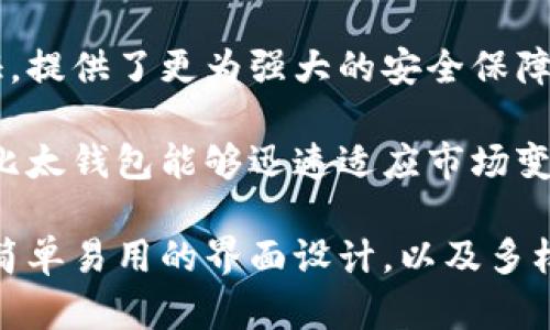   全面解析比太钱包：区块链时代的数字资产管理新选择 / 
 guanjianci 比太钱包, 区块链, 数字资产, 加密货币 /guanjianci 

1. 比太钱包的定义及功能
比太钱包是一种基于区块链技术的数字钱包，旨在为用户提供安全、便捷的加密货币存储和管理解决方案。随着区块链技术的发展，数字资产的涌现使得专门的数字钱包变得愈加重要。比太钱包不仅支持多种加密货币的存储，还配备了快速交易、市场监测和资产管理等功能。

首先，比太钱包支持的加密货币包括比特币、以太坊、莱特币等主流数字资产。用户可以将自己的多种加密货币资产统一管理，方便查阅和操作。此外，比太钱包具有安全性高的特点，使用了多重签名技术以及加密算法来保护用户的私钥，从而保障资产安全。

其次，比太钱包还有丰富的功能，其中包括资产交换、市场行情查看、财富管理等。用户可以在比太钱包中实时查看各类数字资产的价格变化，并进行快速交易。此外，比太钱包提供的财富管理工具能帮助用户更好地评估自己的投资组合，提供的投资建议。

2. 比太钱包的安全性与隐私保护
安全性是比太钱包最为重视的功能之一。在数字货币市场，不法分子通过黑客攻击和钓鱼骗局来窃取用户的资产，而比太钱包在这方面采取了一系列措施来确保用户的资金安全。

首先，比太钱包采用了私钥本地存储的方式。用户的私钥不会上传到云端，而是保存在本地设备上，这大大降低了黑客攻击的风险。此外，比太钱包还采用了多重身份验证机制，用户在进行重要操作时需要输入多次密码或进行其他身份确认。

其次，比太钱包提供了强大的隐私保护功能。用户的交易记录和资产状态都只有用户本人可以查看，保障了交易的私密性。同时，比太钱包还提供了“隐私模式”，用户可以在特定情况下隐藏自己的交易信息，这在某些情况下可以保护用户的投资隐私。

3. 比太钱包的用户体验和界面设计
用户体验对于任何一款数字钱包来说都是至关重要的，而比太钱包在这一方面下了很大功夫。使用界面，用户能够轻松上手，不需要复杂的操作流程。无论是新手还是经验丰富的加密货币用户，都能在比太钱包中找到自己需要的功能。

比太钱包的主界面展示了用户的所有资产信息，包括各类加密货币的实时价格、持有的资产数量及变动情况。用户可以一目了然地掌握自己的资产状况。此外，APP的导航栏经过精心设计，各项功能模块被清晰地分类，用户只需轻轻点击即可完成大部分操作。

在用户反馈方面，比太钱包也表现得相当优秀。团队会定期收集用户的意见和建议，并据此进行功能的和更新，以不断提升用户体验。同时，比太钱包还提供了24/7在线客服帮助用户解决任何可能出现的问题。

问题1：比太钱包的适用人群有哪些？
比太钱包的适用人群十分广泛，从普通投资者到专业的交易员、甚至是机构投资者都可以使用比太钱包进行数字资产管理。

首先，对于普通用户来说，比太钱包提供了简单易懂的界面和操作流程，非常适合刚刚进入加密货币领域的新手。这一类用户可以通过比太钱包方便地管理自己的小额投资，逐步了解市场动态，获取投资经验。

其次，对于中级用户或投资者，比太钱包的资产管理和市场分析功能将会吸引他们。这一类用户往往希望通过更加专业的工具来管理自己的资产，投资组合，比太钱包的实时数据监测和交易功能完全满足他们的需求。

最后，对于机构投资者，比太钱包也提供了一系列专业的功能，比如多用户管理、投资策略设计与实现。机构投资者通常需要进行大量的资产交易和管理，比太钱包灵活的功能和强大的安全性将为其提供有效保障。

问题2：比太钱包如何确保平台的合规性与安全性？
比太钱包在合规性和安全性方面做了大量工作，以应对各国对数字资产的监管政策和安全威胁。

首先，比太钱包遵循全球范围内的加密货币监管法规，确保其业务运营的合规性。团队会定期与法律顾问进行沟通，以确保比太钱包的功能与特性符合当地法律要求。此外，比太钱包会根据市场及监管的变化，不断调整其合规策略，确保在各个市场上合法运营。

其次，为了保障用户的信息安全，比太钱包采取了多种技术手段。比如，数据传输采用高强度的加密协议，用户数据在传输过程中的安全性有了进一步提升。此外，比太钱包还会进行定期的安全检查与渗透测试，以识别潜在的安全隐患，并及时修复漏洞。

问题3：比太钱包与其他数字钱包的区别是什么？
比太钱包相比于其他数字钱包，有其独特的优势与特色。

首先，比太钱包在用户体验上做得相对更为出色。许多数字钱包在设计上较为复杂，常常让用户感到困惑，而比太钱包则致力于将所有的功能模块化，以便用户快速找到所需的工具。

其次，比太钱包在安全性方面进行了针对性的改进。相对许多其他数字钱包，比太钱包更加注重本地私钥存储和多重身份验证，提供了更为强大的安全保障。同时，其隐私模式功能也是其他一些钱包无法比拟的，进一步为用户提供了信息保密的选择。

最后，比太钱包的市场适应性较强。无论是个人用户还是企业客户，都可以根据自身需求调整比太钱包的功能。这种灵活性使比太钱包能够迅速适应市场变化，为不同的用户群体提供服务。

综上所述，比太钱包作为一款优秀的数字资产管理工具，不仅具备强大的管理和交易功能，还注重用户的安全与隐私保护。其简单易用的界面设计，以及多样化的服务，不仅适合各类用户，还能够有效帮助他们更好地管理和投资其数字资产，在瞬息万变的区块链时代把握投资机会。