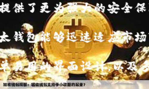   全面解析比太钱包：区块链时代的数字资产管理新选择 / 
 guanjianci 比太钱包, 区块链, 数字资产, 加密货币 /guanjianci 

1. 比太钱包的定义及功能
比太钱包是一种基于区块链技术的数字钱包，旨在为用户提供安全、便捷的加密货币存储和管理解决方案。随着区块链技术的发展，数字资产的涌现使得专门的数字钱包变得愈加重要。比太钱包不仅支持多种加密货币的存储，还配备了快速交易、市场监测和资产管理等功能。

首先，比太钱包支持的加密货币包括比特币、以太坊、莱特币等主流数字资产。用户可以将自己的多种加密货币资产统一管理，方便查阅和操作。此外，比太钱包具有安全性高的特点，使用了多重签名技术以及加密算法来保护用户的私钥，从而保障资产安全。

其次，比太钱包还有丰富的功能，其中包括资产交换、市场行情查看、财富管理等。用户可以在比太钱包中实时查看各类数字资产的价格变化，并进行快速交易。此外，比太钱包提供的财富管理工具能帮助用户更好地评估自己的投资组合，提供的投资建议。

2. 比太钱包的安全性与隐私保护
安全性是比太钱包最为重视的功能之一。在数字货币市场，不法分子通过黑客攻击和钓鱼骗局来窃取用户的资产，而比太钱包在这方面采取了一系列措施来确保用户的资金安全。

首先，比太钱包采用了私钥本地存储的方式。用户的私钥不会上传到云端，而是保存在本地设备上，这大大降低了黑客攻击的风险。此外，比太钱包还采用了多重身份验证机制，用户在进行重要操作时需要输入多次密码或进行其他身份确认。

其次，比太钱包提供了强大的隐私保护功能。用户的交易记录和资产状态都只有用户本人可以查看，保障了交易的私密性。同时，比太钱包还提供了“隐私模式”，用户可以在特定情况下隐藏自己的交易信息，这在某些情况下可以保护用户的投资隐私。

3. 比太钱包的用户体验和界面设计
用户体验对于任何一款数字钱包来说都是至关重要的，而比太钱包在这一方面下了很大功夫。使用界面，用户能够轻松上手，不需要复杂的操作流程。无论是新手还是经验丰富的加密货币用户，都能在比太钱包中找到自己需要的功能。

比太钱包的主界面展示了用户的所有资产信息，包括各类加密货币的实时价格、持有的资产数量及变动情况。用户可以一目了然地掌握自己的资产状况。此外，APP的导航栏经过精心设计，各项功能模块被清晰地分类，用户只需轻轻点击即可完成大部分操作。

在用户反馈方面，比太钱包也表现得相当优秀。团队会定期收集用户的意见和建议，并据此进行功能的和更新，以不断提升用户体验。同时，比太钱包还提供了24/7在线客服帮助用户解决任何可能出现的问题。

问题1：比太钱包的适用人群有哪些？
比太钱包的适用人群十分广泛，从普通投资者到专业的交易员、甚至是机构投资者都可以使用比太钱包进行数字资产管理。

首先，对于普通用户来说，比太钱包提供了简单易懂的界面和操作流程，非常适合刚刚进入加密货币领域的新手。这一类用户可以通过比太钱包方便地管理自己的小额投资，逐步了解市场动态，获取投资经验。

其次，对于中级用户或投资者，比太钱包的资产管理和市场分析功能将会吸引他们。这一类用户往往希望通过更加专业的工具来管理自己的资产，投资组合，比太钱包的实时数据监测和交易功能完全满足他们的需求。

最后，对于机构投资者，比太钱包也提供了一系列专业的功能，比如多用户管理、投资策略设计与实现。机构投资者通常需要进行大量的资产交易和管理，比太钱包灵活的功能和强大的安全性将为其提供有效保障。

问题2：比太钱包如何确保平台的合规性与安全性？
比太钱包在合规性和安全性方面做了大量工作，以应对各国对数字资产的监管政策和安全威胁。

首先，比太钱包遵循全球范围内的加密货币监管法规，确保其业务运营的合规性。团队会定期与法律顾问进行沟通，以确保比太钱包的功能与特性符合当地法律要求。此外，比太钱包会根据市场及监管的变化，不断调整其合规策略，确保在各个市场上合法运营。

其次，为了保障用户的信息安全，比太钱包采取了多种技术手段。比如，数据传输采用高强度的加密协议，用户数据在传输过程中的安全性有了进一步提升。此外，比太钱包还会进行定期的安全检查与渗透测试，以识别潜在的安全隐患，并及时修复漏洞。

问题3：比太钱包与其他数字钱包的区别是什么？
比太钱包相比于其他数字钱包，有其独特的优势与特色。

首先，比太钱包在用户体验上做得相对更为出色。许多数字钱包在设计上较为复杂，常常让用户感到困惑，而比太钱包则致力于将所有的功能模块化，以便用户快速找到所需的工具。

其次，比太钱包在安全性方面进行了针对性的改进。相对许多其他数字钱包，比太钱包更加注重本地私钥存储和多重身份验证，提供了更为强大的安全保障。同时，其隐私模式功能也是其他一些钱包无法比拟的，进一步为用户提供了信息保密的选择。

最后，比太钱包的市场适应性较强。无论是个人用户还是企业客户，都可以根据自身需求调整比太钱包的功能。这种灵活性使比太钱包能够迅速适应市场变化，为不同的用户群体提供服务。

综上所述，比太钱包作为一款优秀的数字资产管理工具，不仅具备强大的管理和交易功能，还注重用户的安全与隐私保护。其简单易用的界面设计，以及多样化的服务，不仅适合各类用户，还能够有效帮助他们更好地管理和投资其数字资产，在瞬息万变的区块链时代把握投资机会。