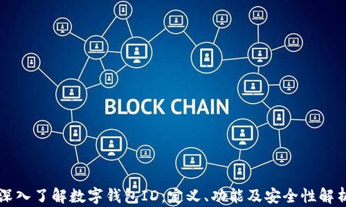 
深入了解数字钱包ID：定义、功能及安全性解析