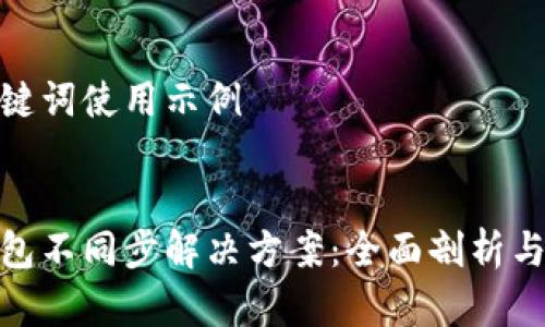建议和关键词使用示例


新元宝钱包不同步解决方案：全面剖析与实用建议