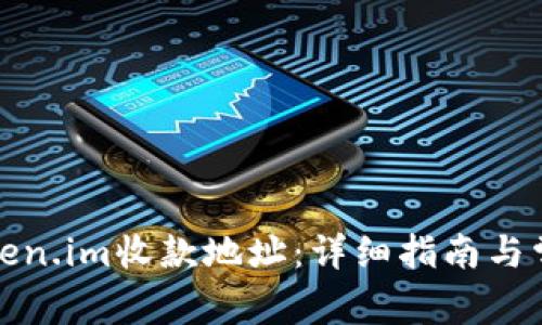 如何修改Token.im收款地址：详细指南与常见问题解答