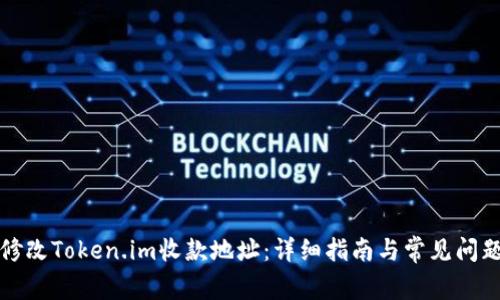 如何修改Token.im收款地址：详细指南与常见问题解答